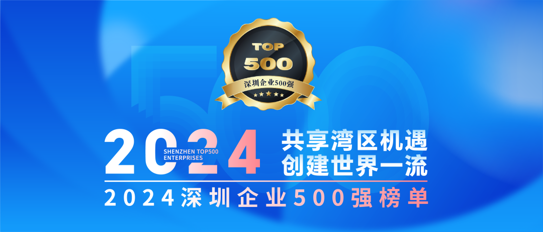 喜訊！歐陸通連續(xù)七年榮登“深圳企業(yè)500強榜單”