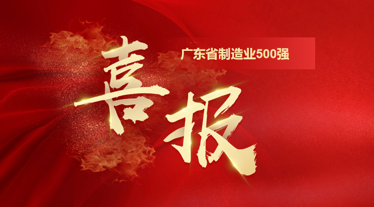 喜訊！歐陸通榮登廣東省制造業(yè)500強(qiáng)企業(yè)榜單