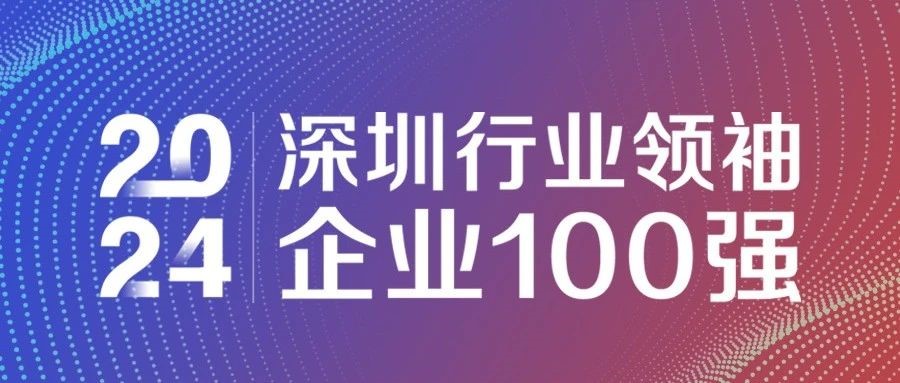 喜報(bào)！歐陸通連續(xù)三年獲評(píng)“2024深圳行業(yè)領(lǐng)袖企業(yè)100強(qiáng)”